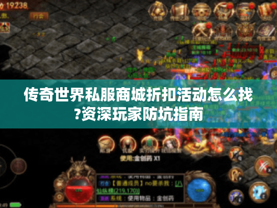 传奇世界私服商城折扣活动怎么找?资深玩家防坑指南