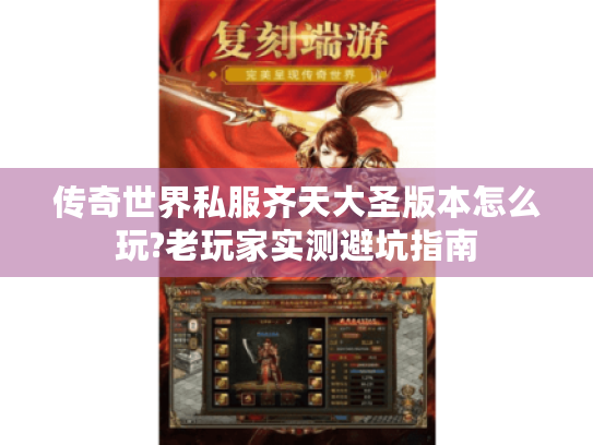 传奇世界私服齐天大圣版本怎么玩?老玩家实测避坑指南 传奇世界私服齐天大圣版本怎么玩?老玩家实测避坑指南