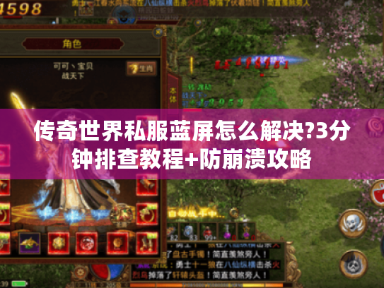 传奇世界私服蓝屏怎么解决?3分钟排查教程+防崩溃攻略