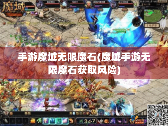 手游魔域无限魔石(魔域手游无限魔石获取风险)