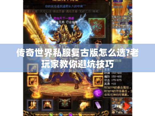 传奇世界私服复古版怎么选?老玩家教你避坑技巧