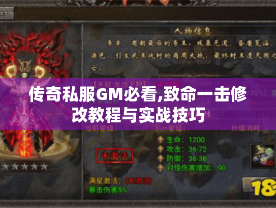 传奇私服GM必看,致命一击修改教程与实战技巧