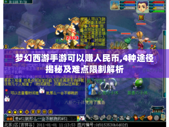 梦幻西游手游可以赚人民币,4种途径揭秘及难点限制解析