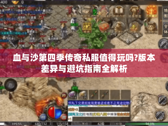 血与沙第四季传奇私服值得玩吗?版本差异与避坑指南全解析