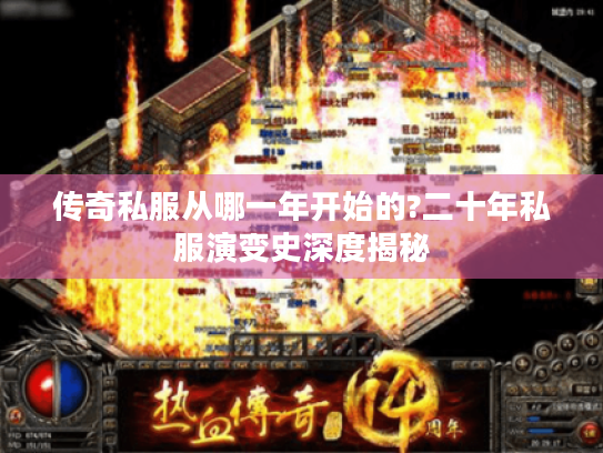 传奇私服从哪一年开始的?二十年私服演变史深度揭秘