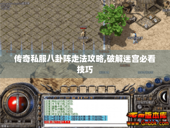 传奇私服八卦阵走法攻略,破解迷宫必看技巧
