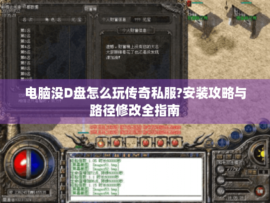 电脑没D盘怎么玩传奇私服?安装攻略与路径修改全指南