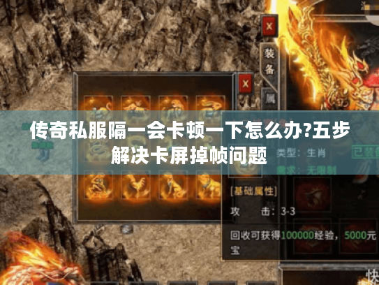 传奇私服隔一会卡顿一下怎么办?五步解决卡屏掉帧问题