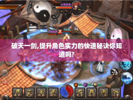 破天一剑,提升角色实力的快速秘诀你知道吗?