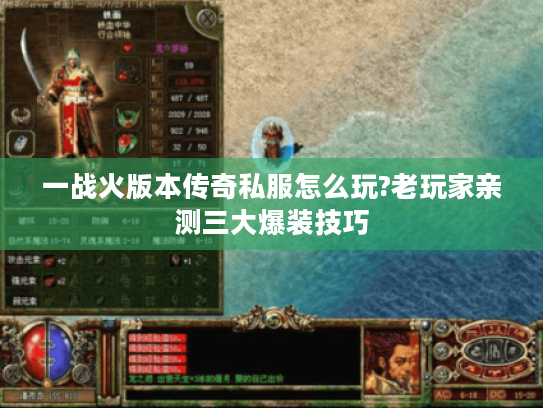 一战火版本传奇私服怎么玩?老玩家亲测三大爆装技巧