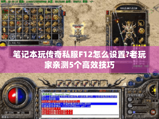 笔记本玩传奇私服F12怎么设置?老玩家亲测5个高效技巧