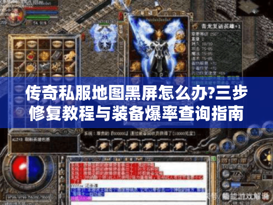 传奇私服地图黑屏怎么办?三步修复教程与装备爆率查询指南