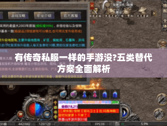 有传奇私服一样的手游没?五类替代方案全面解析