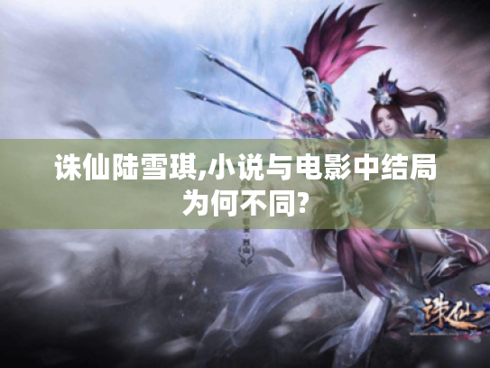 诛仙陆雪琪,小说与电影中结局为何不同?