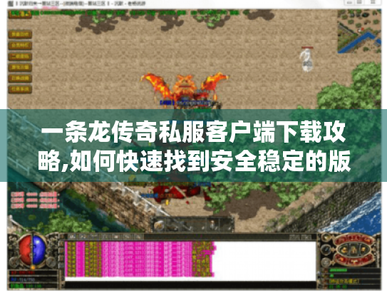 一条龙传奇私服客户端下载攻略,如何快速找到安全稳定的版本?