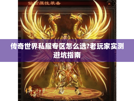 传奇世界私服专区怎么选?老玩家实测避坑指南