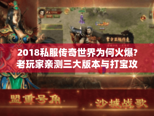 2018私服传奇世界为何火爆?老玩家亲测三大版本与打宝攻略 2018私服传奇世界为何火爆?老玩家亲测三大版本与打宝攻略
