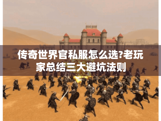 传奇世界官私服怎么选?老玩家总结三大避坑法则 传奇世界官私服怎么选?老玩家总结三大避坑法则