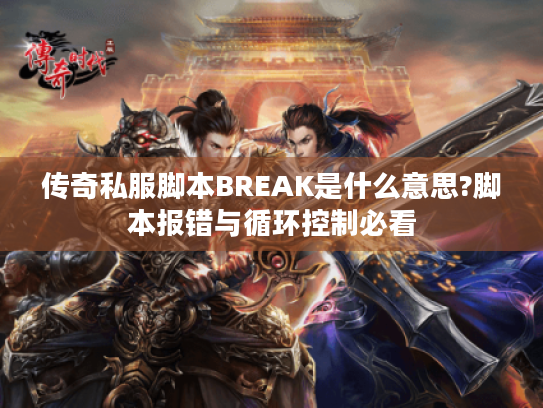 传奇私服脚本BREAK是什么意思?脚本报错与循环控制必看