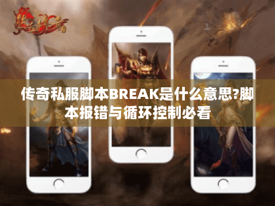 传奇私服脚本BREAK是什么意思?脚本报错与循环控制必看