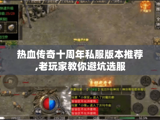 热血传奇十周年私服版本推荐,老玩家教你避坑选服 热血传奇十周年私服版本推荐,老玩家教你避坑选服