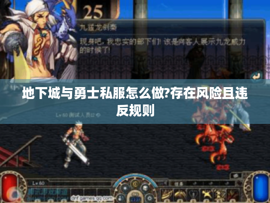 地下城与勇士私服怎么做?存在风险且违反规则