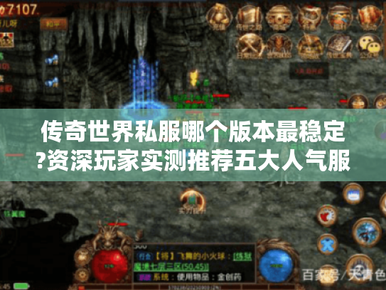 传奇世界私服哪个版本最稳定?资深玩家实测推荐五大人气服 传奇世界私服哪个版本最稳定?资深玩家实测推荐五大人气服