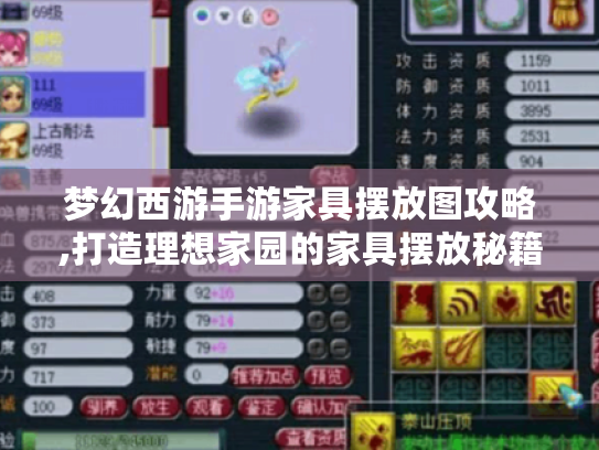 梦幻西游手游家具摆放图攻略,打造理想家园的家具摆放秘籍