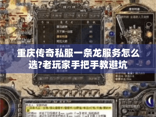 重庆传奇私服一条龙服务怎么选?老玩家手把手教避坑