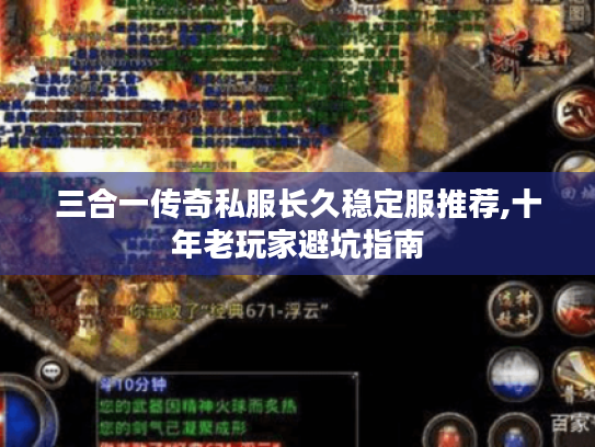 三合一传奇私服长久稳定服推荐,十年老玩家避坑指南