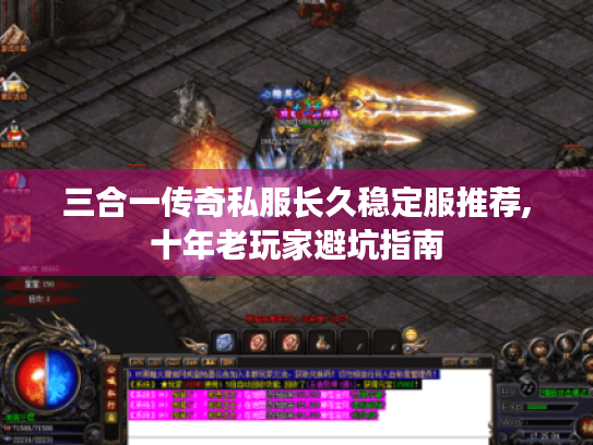 三合一传奇私服长久稳定服推荐,十年老玩家避坑指南