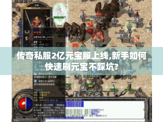 传奇私服2亿元宝服上线,新手如何快速刷元宝不踩坑? 传奇私服2亿元宝服上线,新手如何快速刷元宝不踩坑?