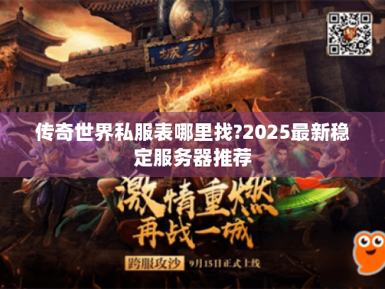 传奇世界私服表哪里找?2025最新稳定服务器推荐