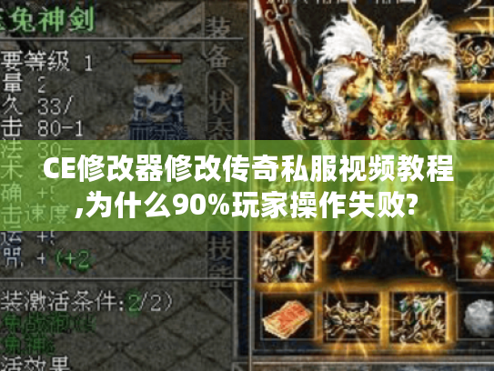 CE修改器修改传奇私服视频教程,为什么90%玩家操作失败?