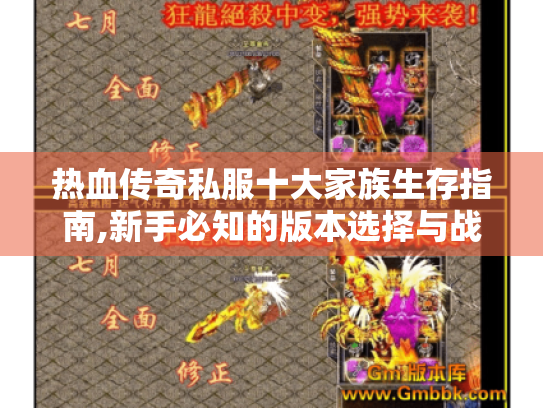 热血传奇私服十大家族生存指南,新手必知的版本选择与战术秘籍