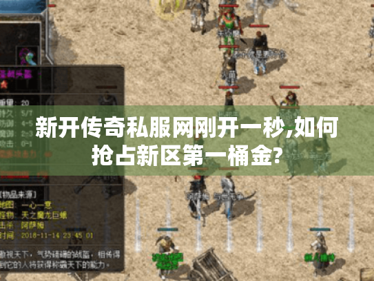 新开传奇私服网刚开一秒,如何抢占新区第一桶金?