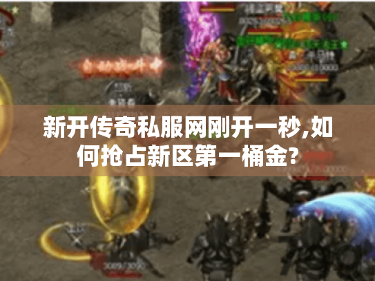新开传奇私服网刚开一秒,如何抢占新区第一桶金?