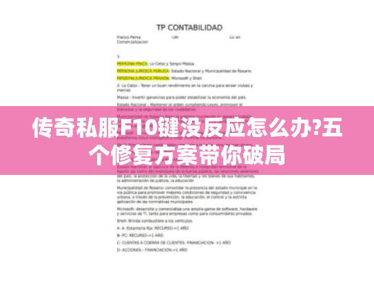 传奇私服F10键没反应怎么办?五个修复方案带你破局 传奇私服F10键没反应怎么办?五个修复方案带你破局