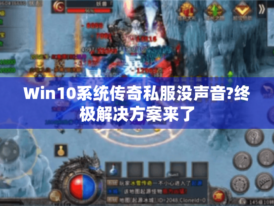 Win10系统传奇私服没声音?终极解决方案来了