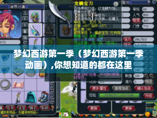 梦幻西游第一季(梦幻西游第一季动画),你想知道的都在这里 梦幻西游第一季(梦幻西游第一季动画),你想知道的都在这里