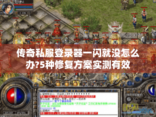 传奇私服登录器一闪就没怎么办?5种修复方案实测有效 传奇私服登录器一闪就没怎么办?5种修复方案实测有效