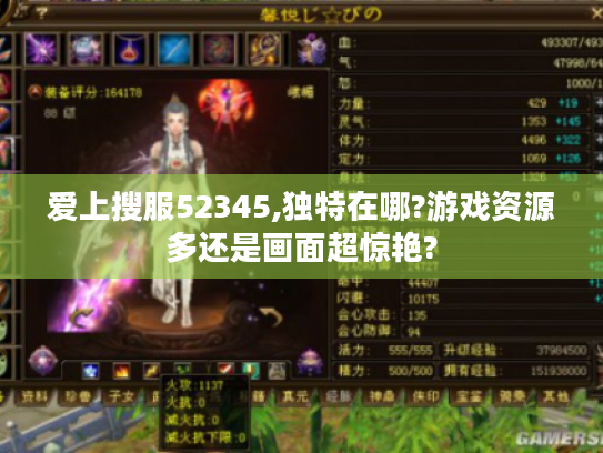 爱上搜服52345,独特在哪?游戏资源多还是画面超惊艳?