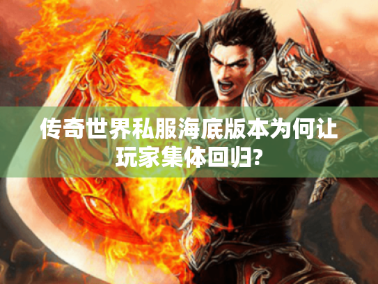 传奇世界私服海底版本为何让玩家集体回归?