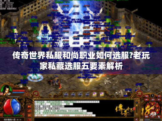 传奇世界私服和尚职业如何选服?老玩家私藏选服五要素解析