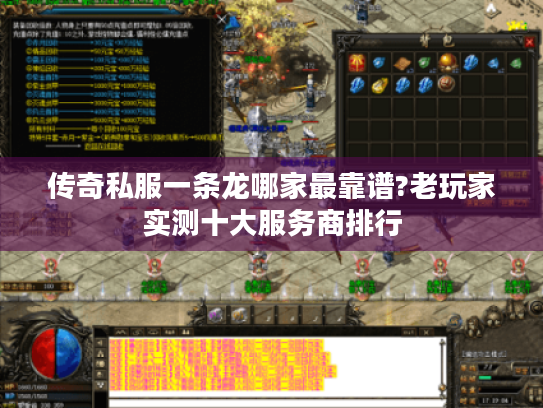 传奇私服一条龙哪家最靠谱?老玩家实测十大服务商排行