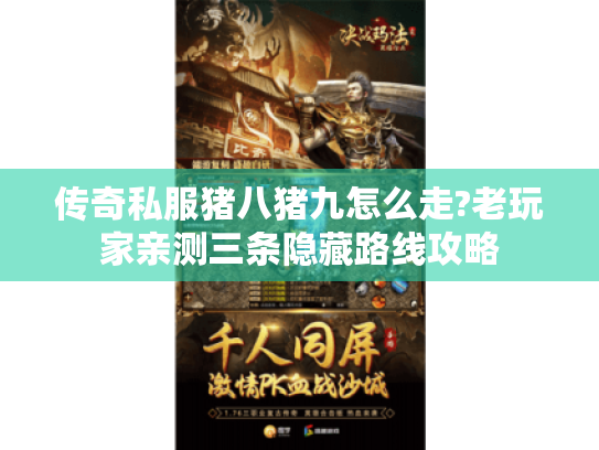 传奇私服猪八猪九怎么走?老玩家亲测三条隐藏路线攻略