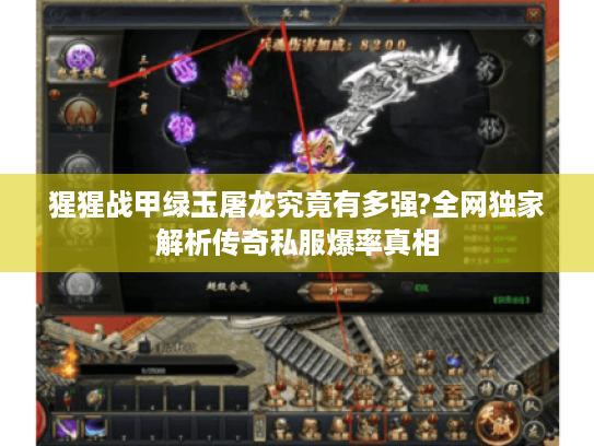 猩猩战甲绿玉屠龙究竟有多强?全网独家解析传奇私服爆率真相 猩猩战甲绿玉屠龙究竟有多强?全网独家解析传奇私服爆率真相