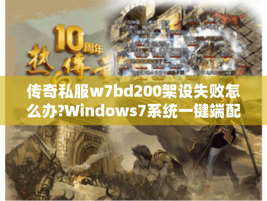 传奇私服w7bd200架设失败怎么办?Windows7系统一键端配置全攻略