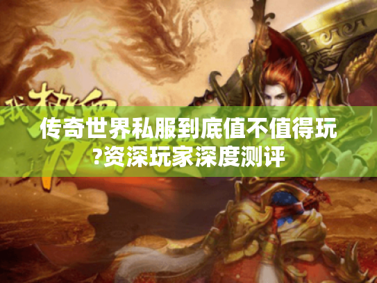 传奇世界私服到底值不值得玩?资深玩家深度测评