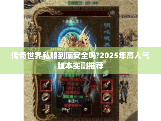 传奇世界私服到底安全吗?2025年高人气版本实测推荐